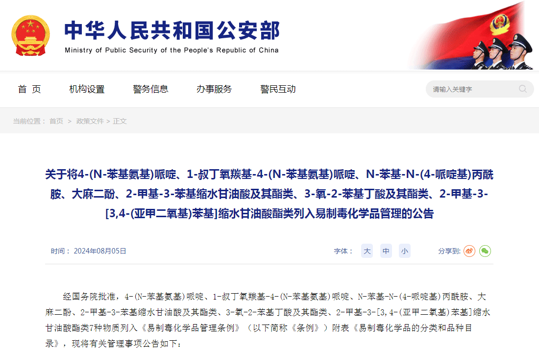 列入易制毒化学品管理的公告