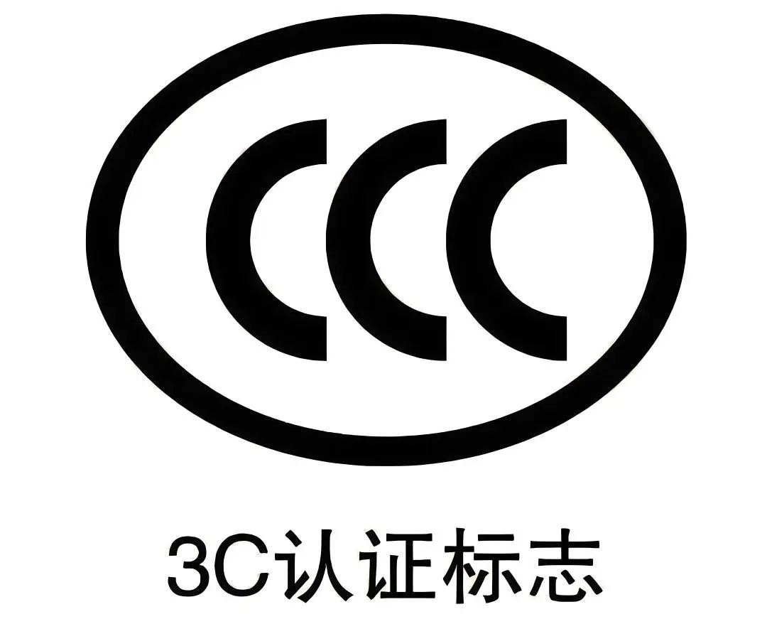 CCC认证