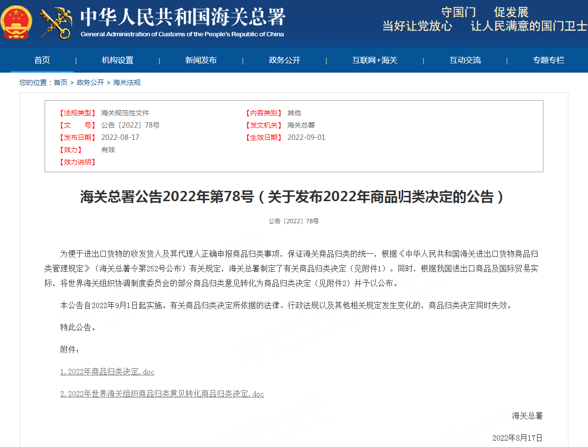 海关总署公告2022年第78号