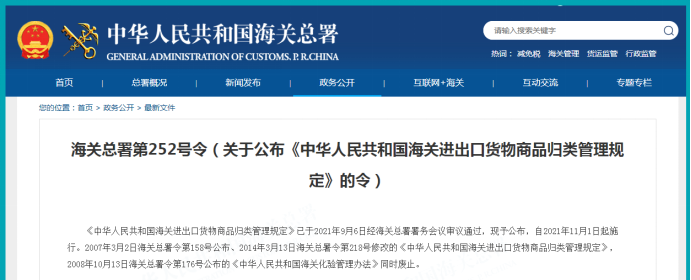 《中华人民共和国海关进出口货物商品归类管理规定》解读